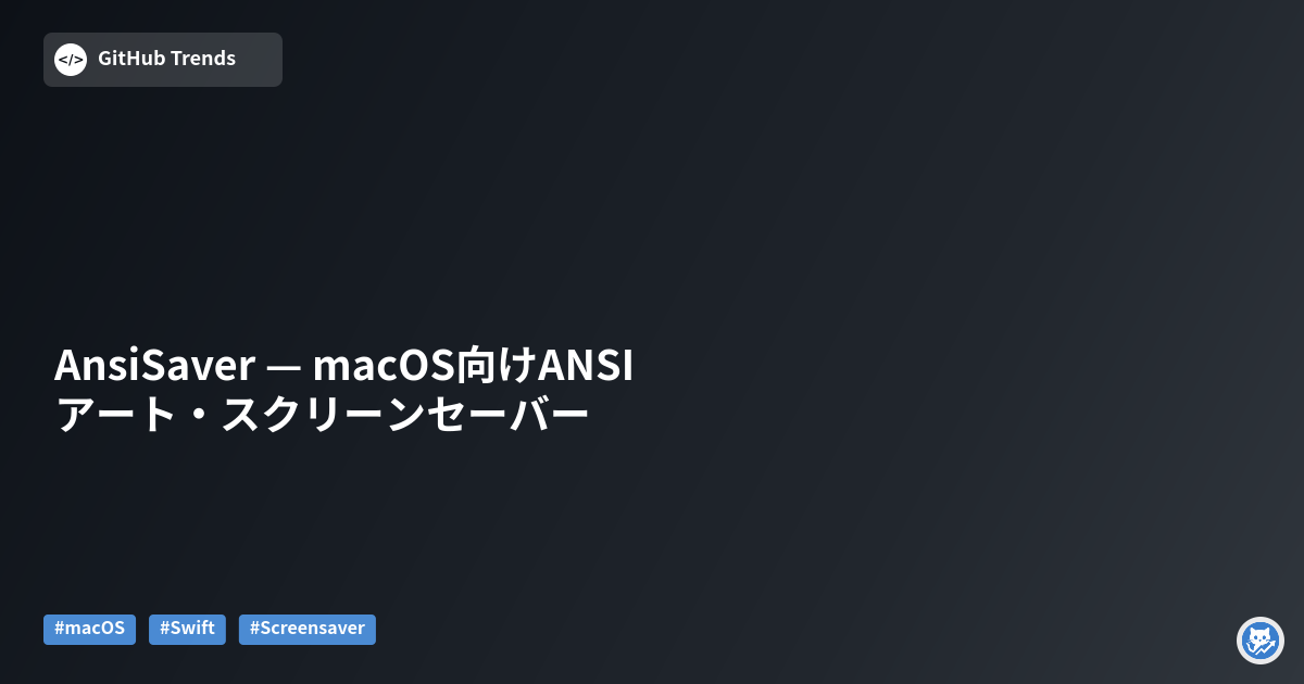 AnsiSaver — macOS向けANSIアート・スクリーンセーバー