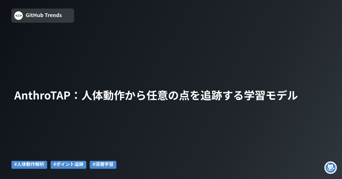 AnthroTAP：人体動作から任意の点を追跡する学習モデル