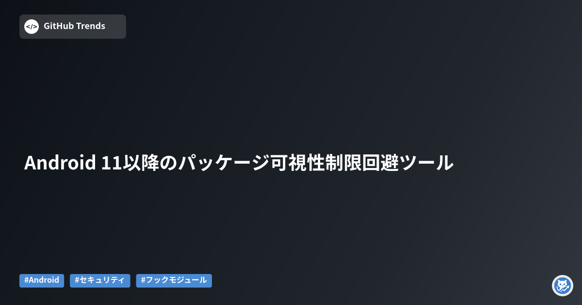 Android 11以降のパッケージ可視性制限回避ツール