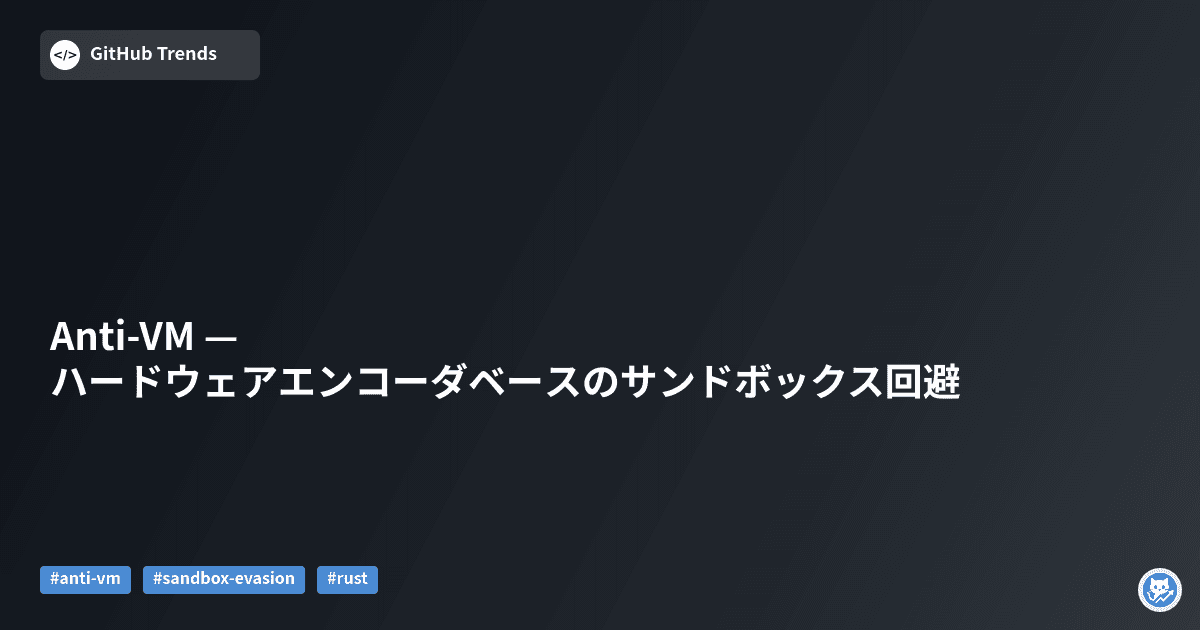 Anti-VM — ハードウェアエンコーダベースのサンドボックス回避