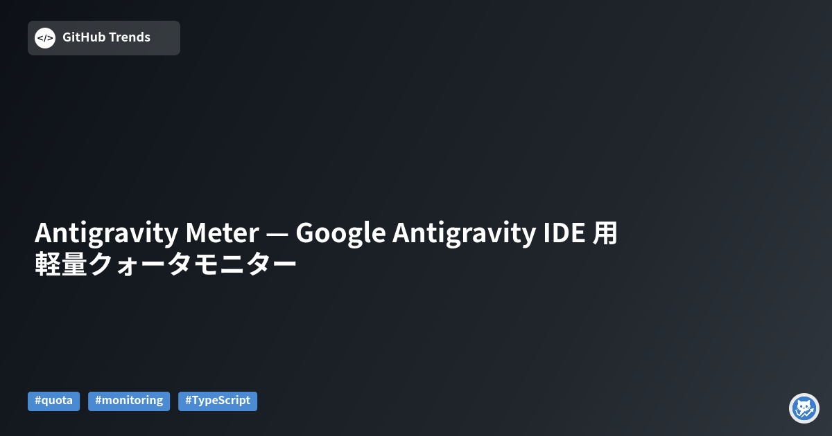 Antigravity Meter — Google Antigravity IDE 用 軽量クォータモニター