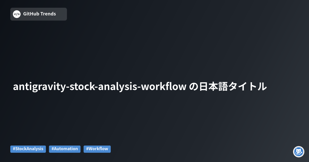 antigravity-stock-analysis-workflow の日本語タイトル