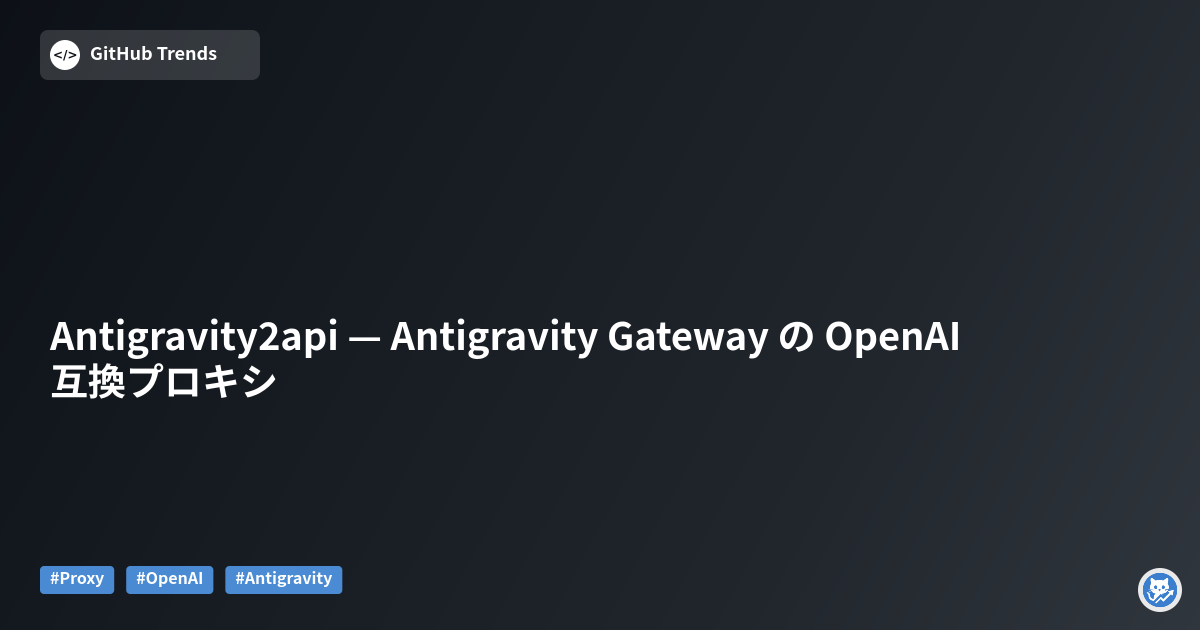 Antigravity2api — Antigravity Gateway の OpenAI互換プロキシ