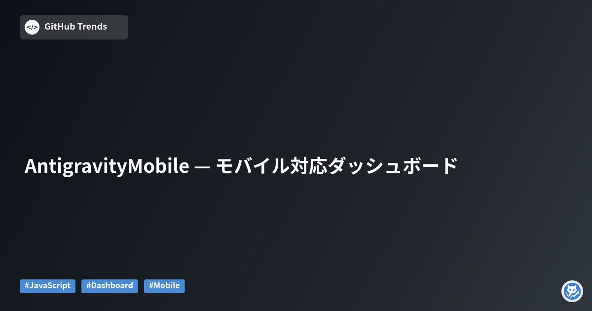 AntigravityMobile — モバイル対応ダッシュボード