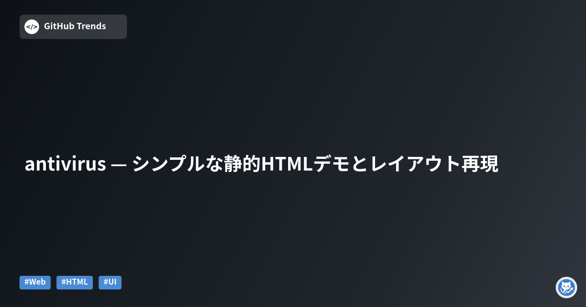 antivirus — シンプルな静的HTMLデモとレイアウト再現