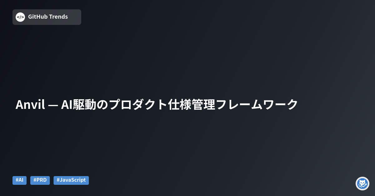 Anvil — AI駆動のプロダクト仕様管理フレームワーク