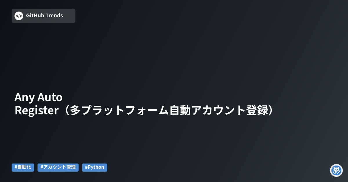 Any Auto Register（多プラットフォーム自動アカウント登録）