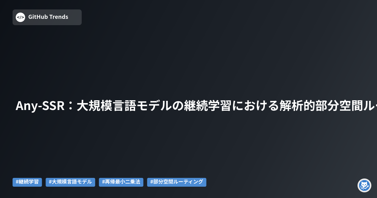 Any-SSR：大規模言語モデルの継続学習における解析的部分空間ルーティング