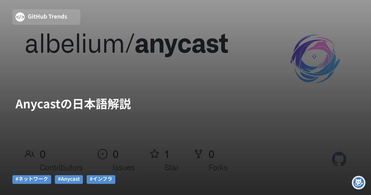 Anycastの日本語解説