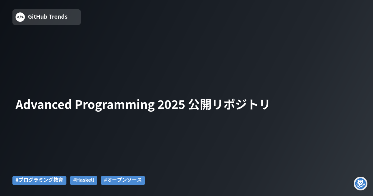 Advanced Programming 2025 公開リポジトリ