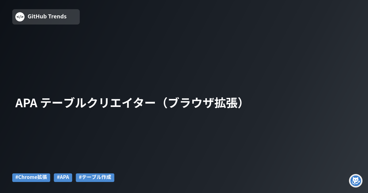 APA テーブルクリエイター（ブラウザ拡張）