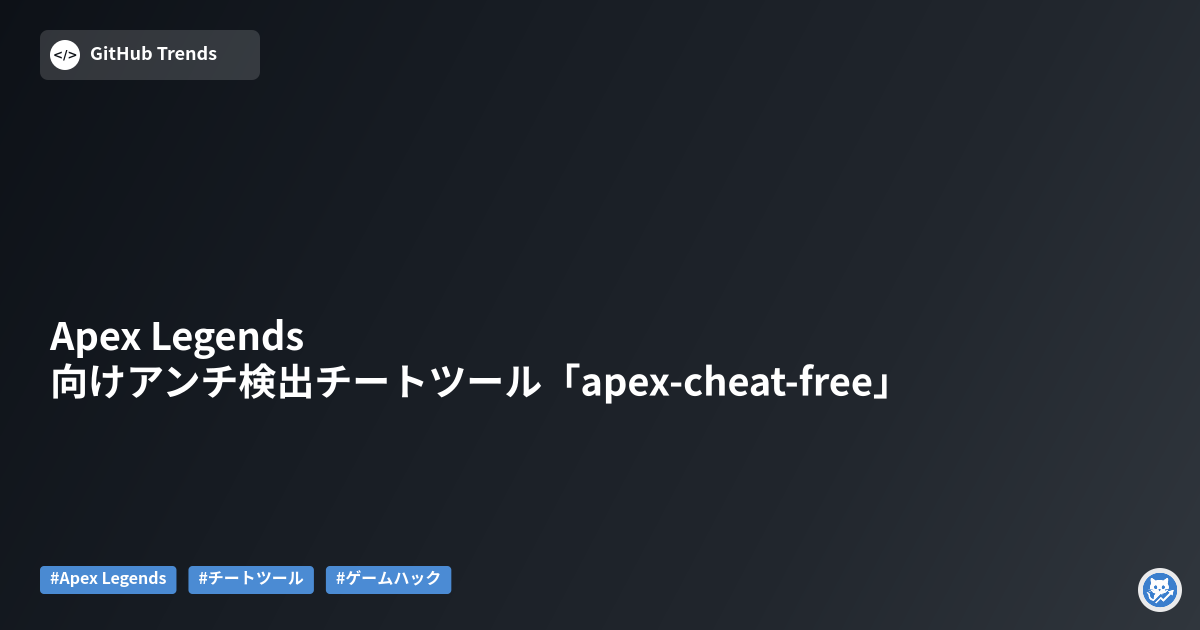 Apex Legends向けアンチ検出チートツール「apex-cheat-free」