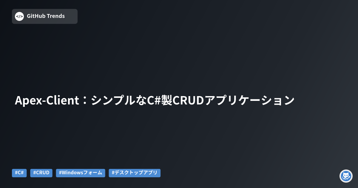 Apex-Client:シンプルなC#製CRUDアプリケーション