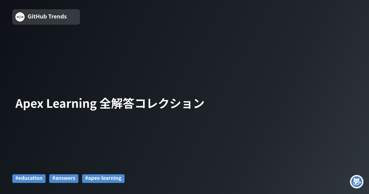 Apex Learning 全解答コレクション