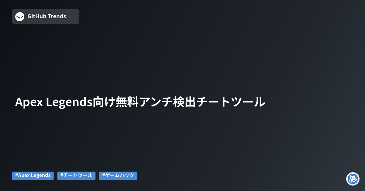 Apex Legends向け無料アンチ検出チートツール