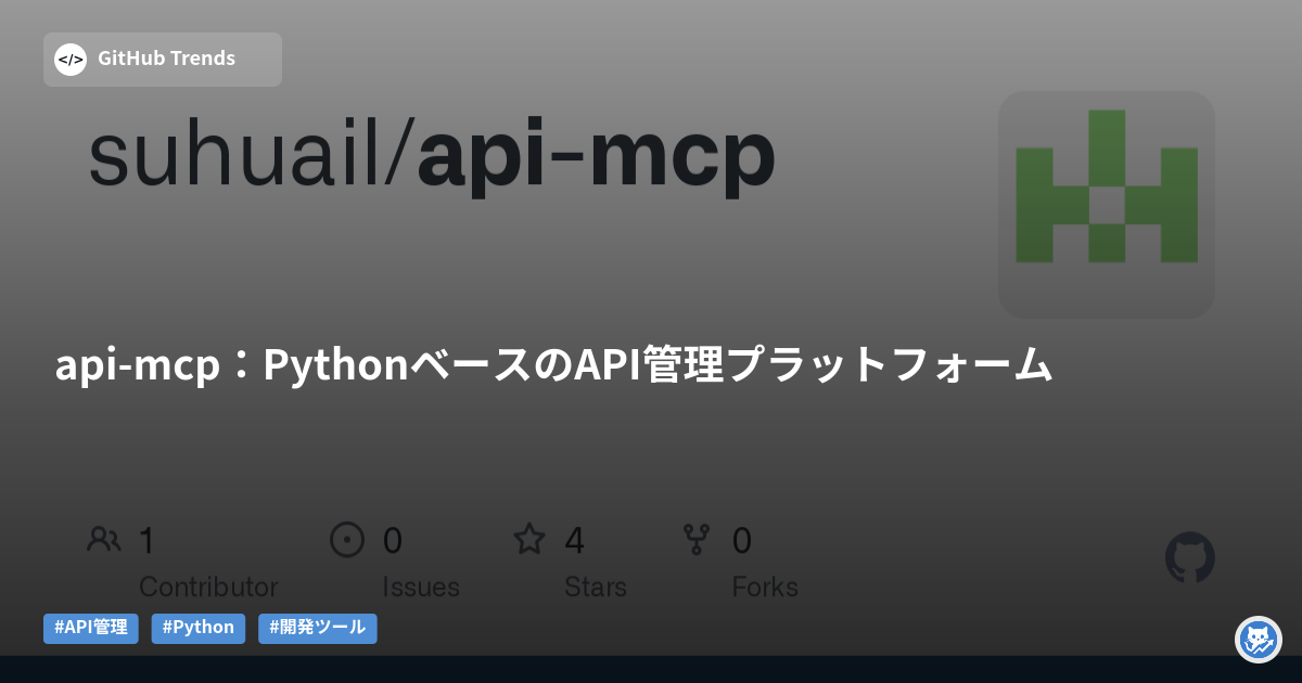 api-mcp：PythonベースのAPI管理プラットフォーム