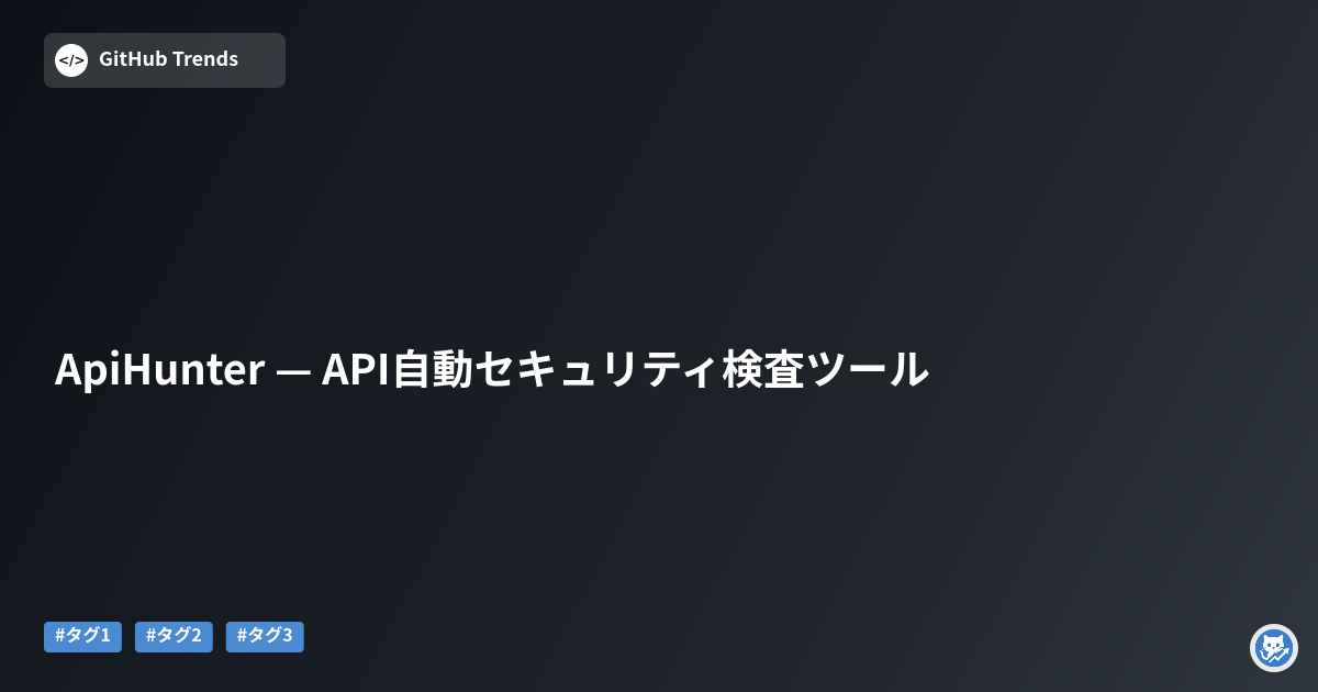 ApiHunter — API自動セキュリティ検査ツール