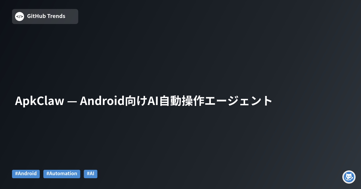ApkClaw — Android向けAI自動操作エージェント