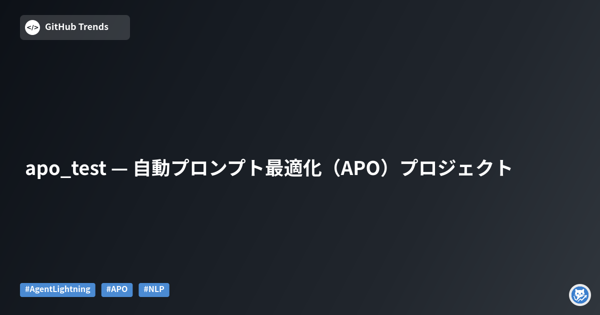 apo_test — 自動プロンプト最適化（APO）プロジェクト