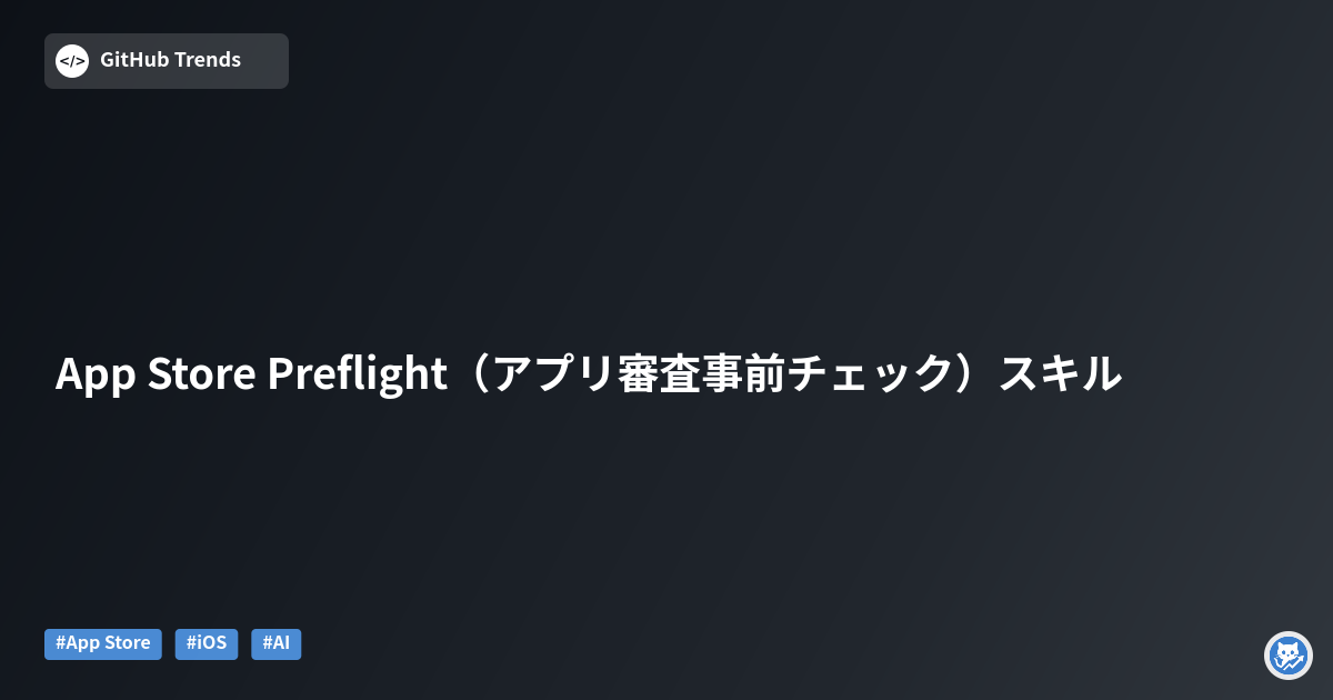 App Store Preflight（アプリ審査事前チェック）スキル