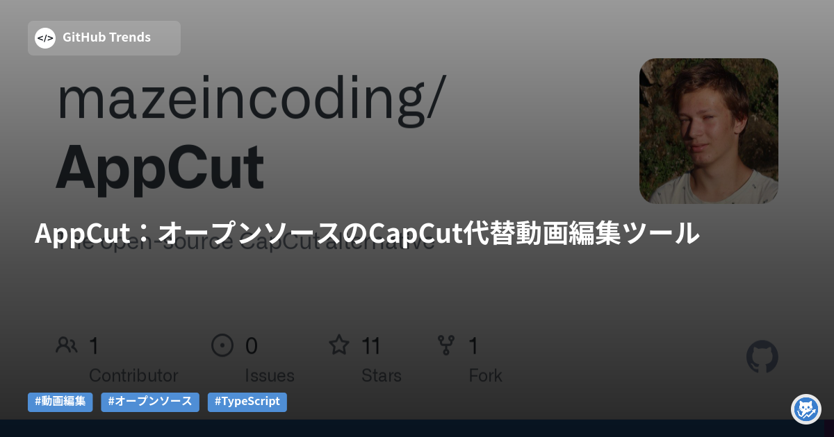 AppCut:オープンソースのCapCut代替動画編集ツール