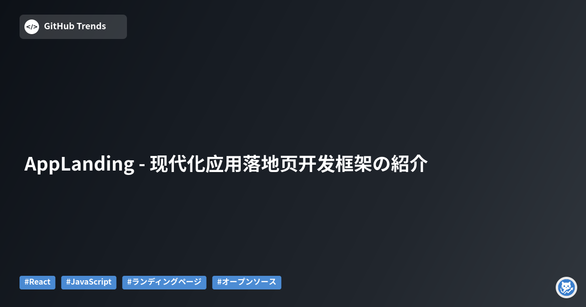 AppLanding - 现代化应用落地页开发框架の紹介