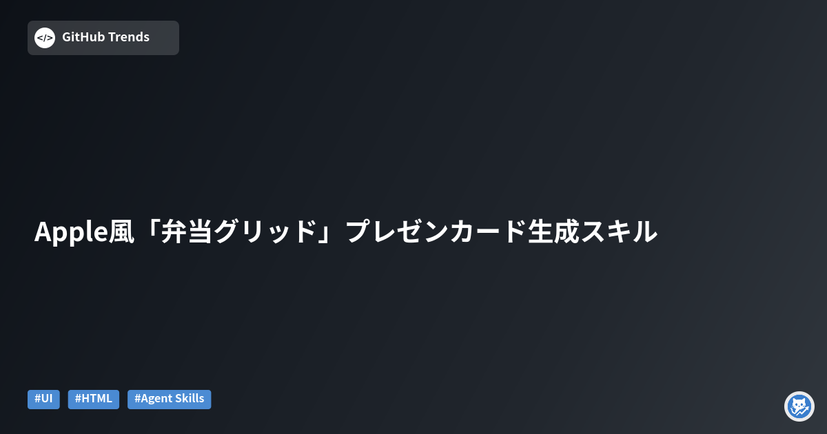Apple風「弁当グリッド」プレゼンカード生成スキル