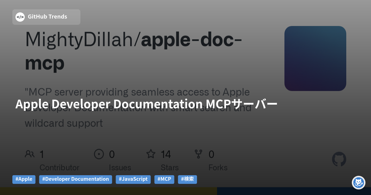 Apple Developer Documentation MCPサーバー