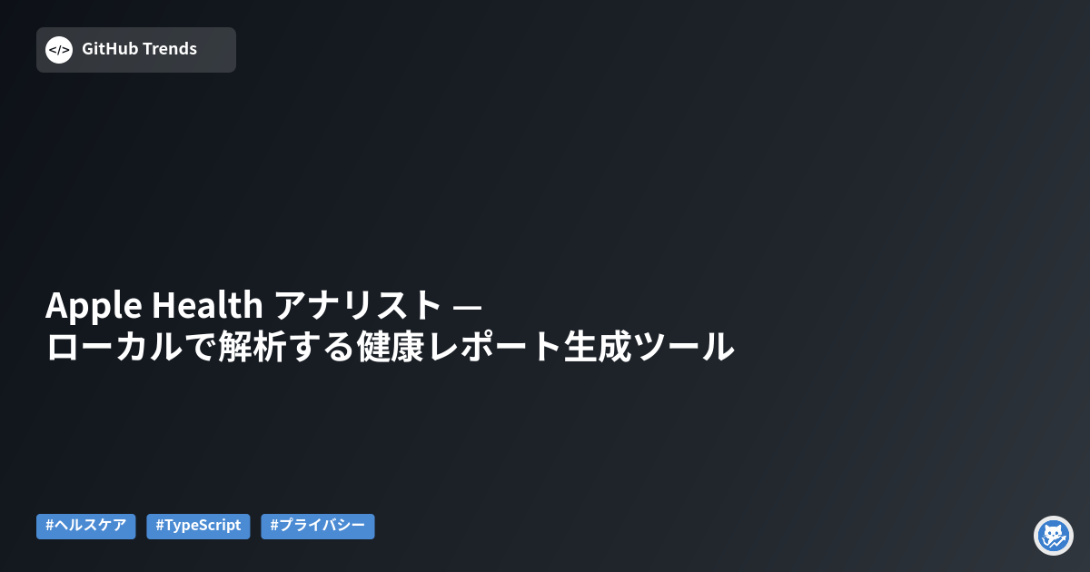 Apple Health アナリスト — ローカルで解析する健康レポート生成ツール