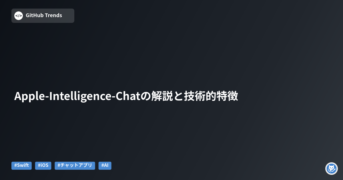 Apple-Intelligence-Chatの解説と技術的特徴