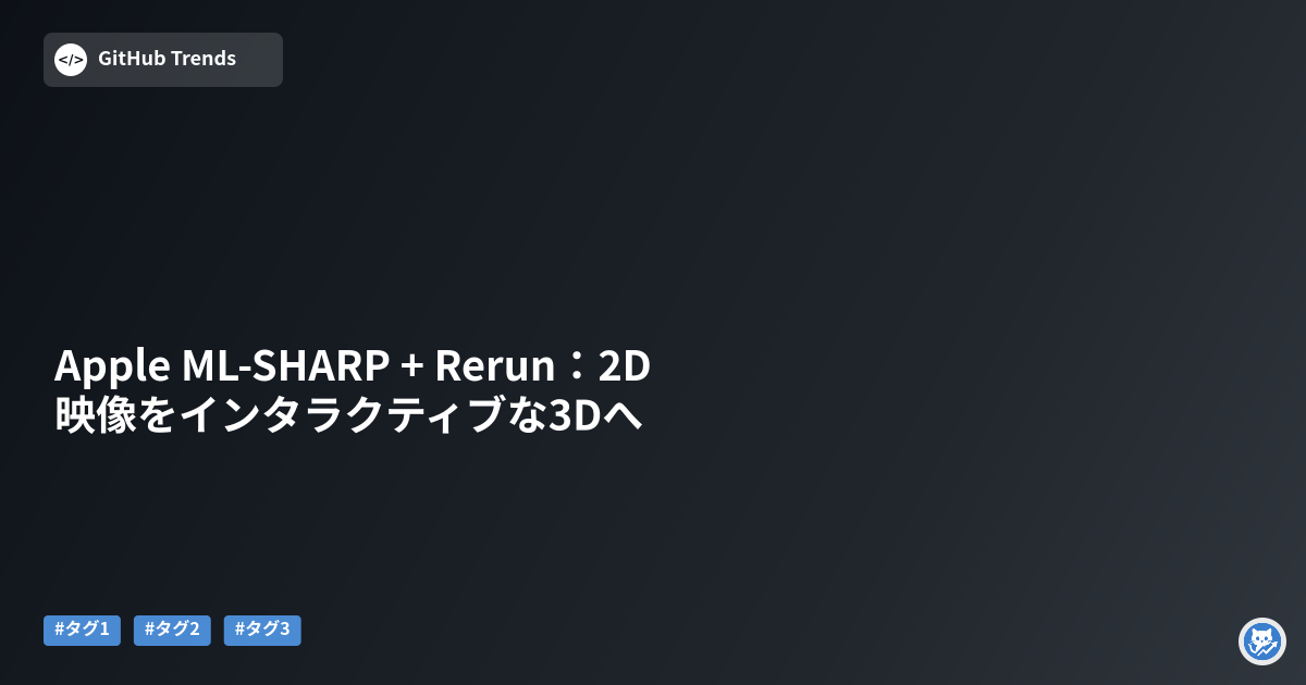 Apple ML‑SHARP + Rerun：2D映像をインタラクティブな3Dへ