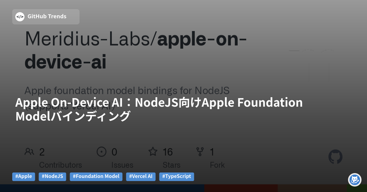 Apple On-Device AI:NodeJS向けApple Foundation Modelバインディング