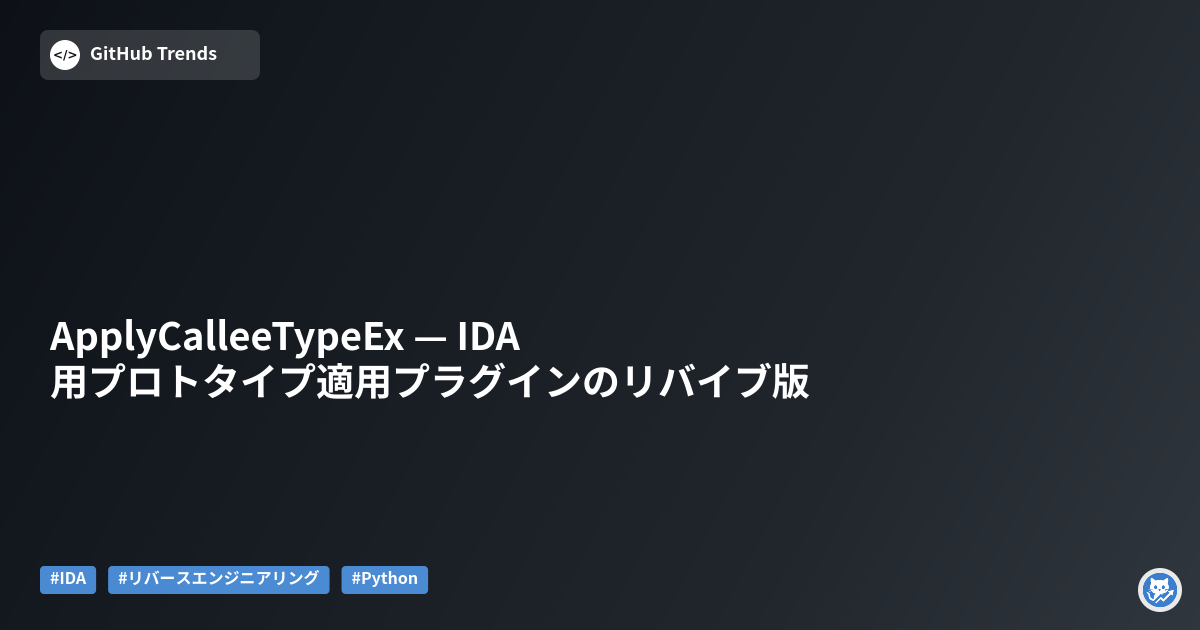 ApplyCalleeTypeEx — IDA用プロトタイプ適用プラグインのリバイブ版
