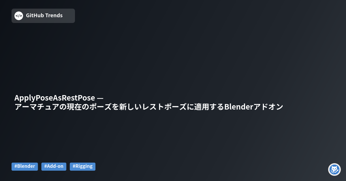 ApplyPoseAsRestPose — アーマチュアの現在のポーズを新しいレストポーズに適用するBlenderアドオン