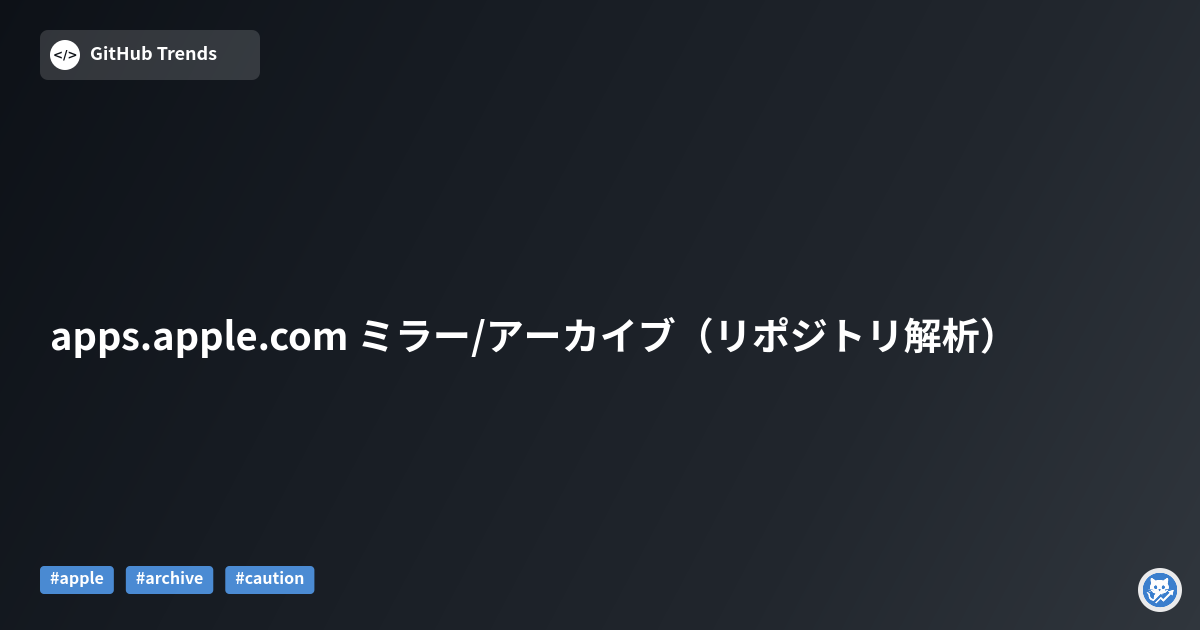 apps.apple.com ミラー/アーカイブ（リポジトリ解析）