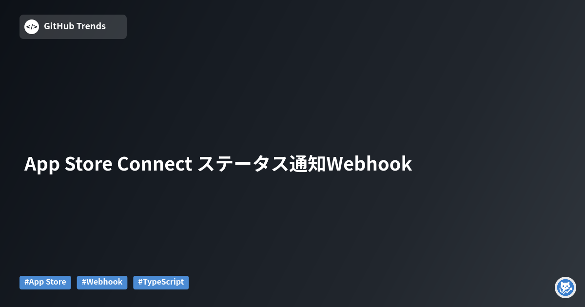 App Store Connect ステータス通知Webhook