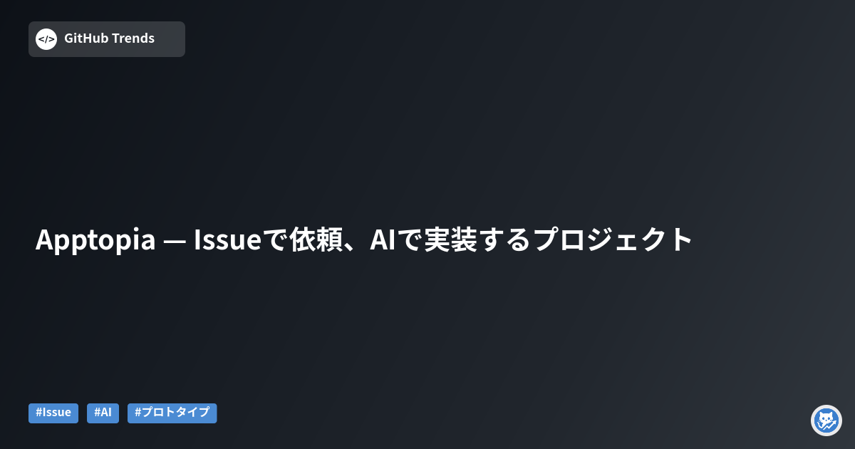 Apptopia — Issueで依頼、AIで実装するプロジェクト