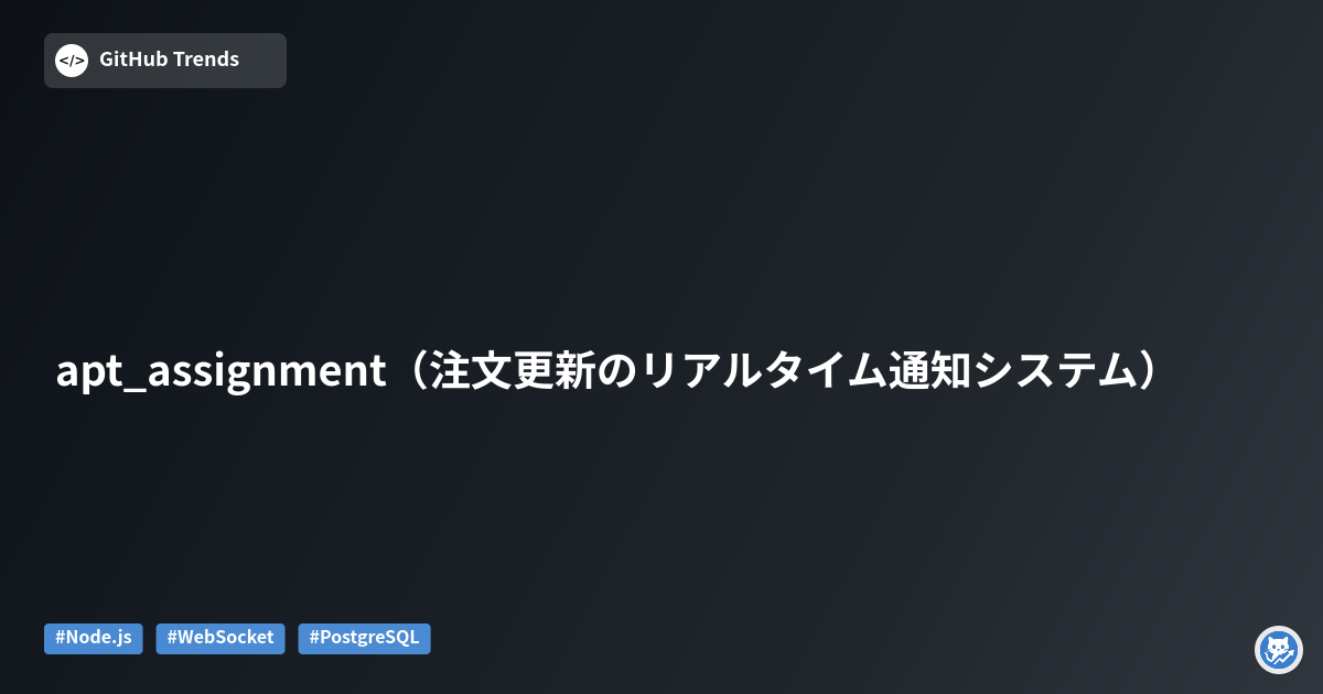 apt_assignment（注文更新のリアルタイム通知システム）