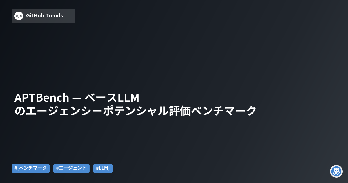 APTBench — ベースLLMのエージェンシーポテンシャル評価ベンチマーク