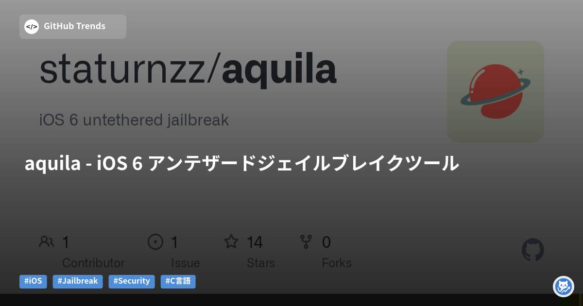 aquila - iOS 6 アンテザードジェイルブレイクツール