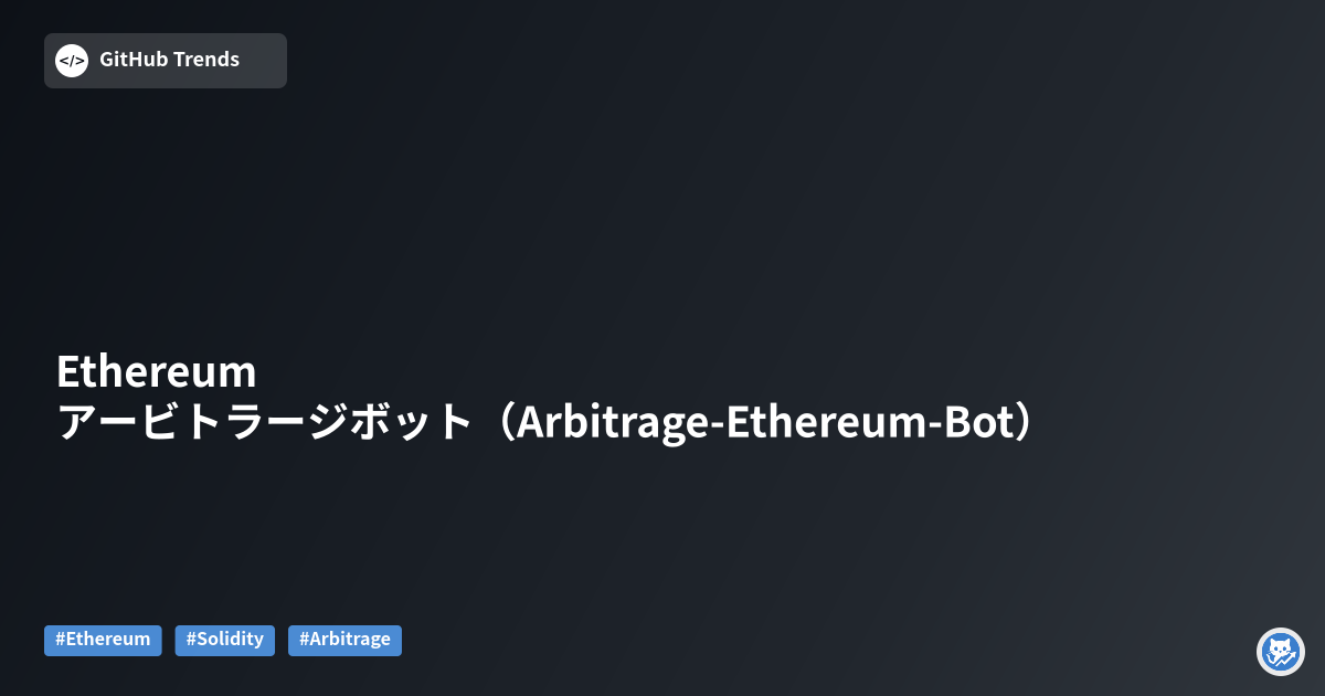 Ethereum アービトラージボット（Arbitrage-Ethereum-Bot）