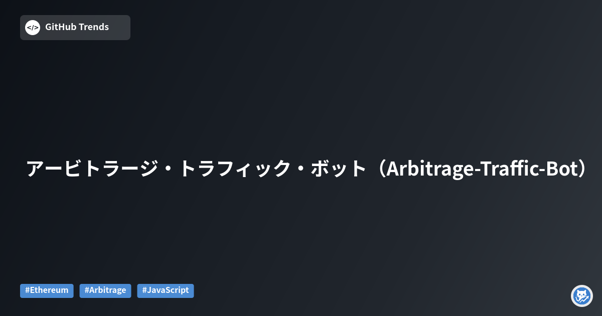 アービトラージ・トラフィック・ボット（Arbitrage-Traffic-Bot）
