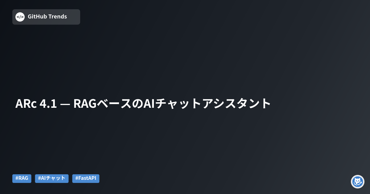 ARc 4.1 — RAGベースのAIチャットアシスタント