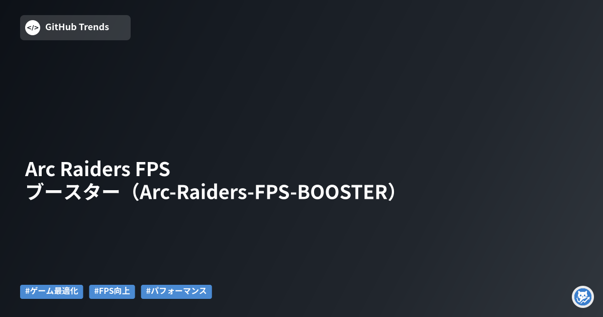 Arc Raiders FPS ブースター（Arc-Raiders-FPS-BOOSTER）