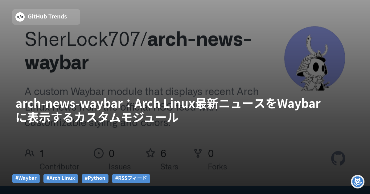 arch-news-waybar：Arch Linux最新ニュースをWaybarに表示するカスタムモジュール