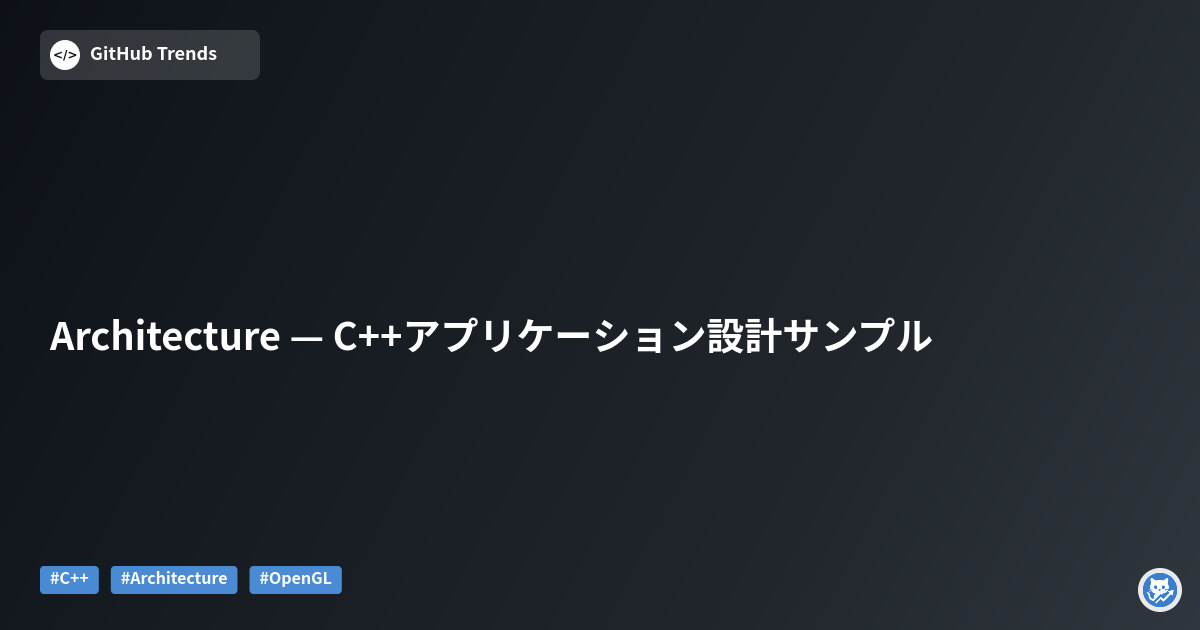 Architecture — C++アプリケーション設計サンプル