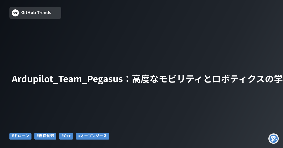 Ardupilot_Team_Pegasus:高度なモビリティとロボティクスの学部生研究プロジェクト