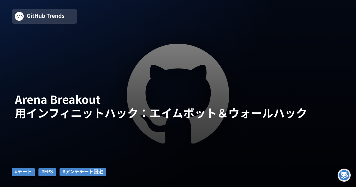 Arena Breakout 用インフィニットハック:エイムボット&ウォールハック
