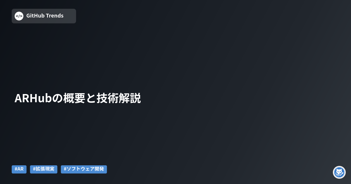 ARHubの概要と技術解説