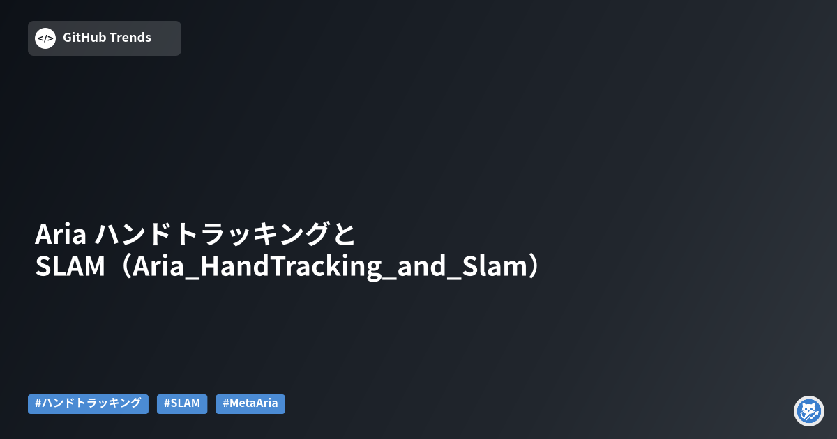 Aria ハンドトラッキングとSLAM（Aria_HandTracking_and_Slam）